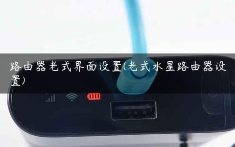 路由器老式界面设置(老式水星路由器设置)
