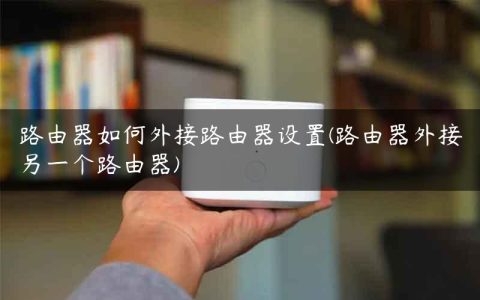 路由器如何外接路由器设置(路由器外接另一个路由器)