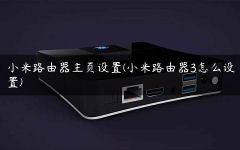小米路由器主页设置(小米路由器3怎么设置)
