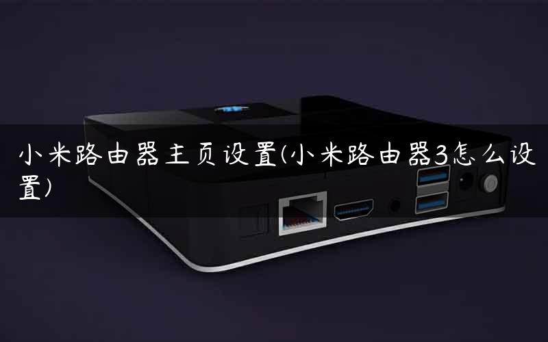 小米路由器主页设置(小米路由器3怎么设置) 小米路由器主页设置(小米路由器3怎么设置)