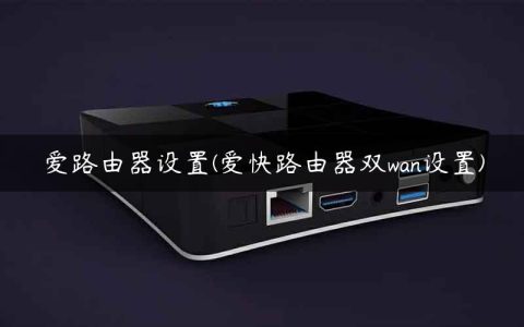 爱路由器设置(爱快路由器双wan设置)