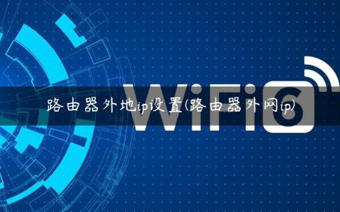路由器外地ip设置(路由器外网ip)