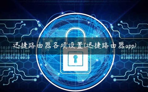 迅捷路由器各项设置(迅捷路由器app)