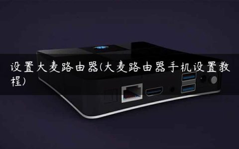 设置大麦路由器(大麦路由器手机设置教程)