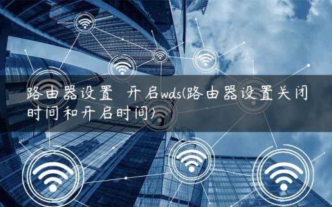 路由器设置  开启wds(路由器设置关闭时间和开启时间)