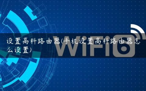 设置高科路由器(手机设置高科路由器怎么设置)