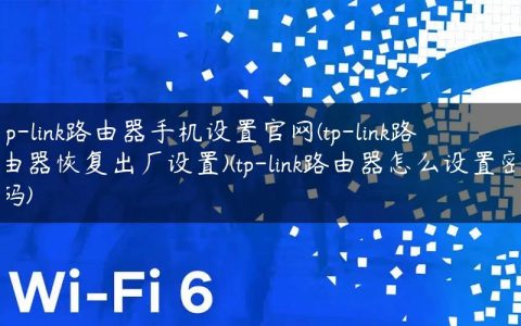 tp-link路由器手机设置官网(tp-link路由器恢复出厂设置)(tp-link路由器怎么设置密码)