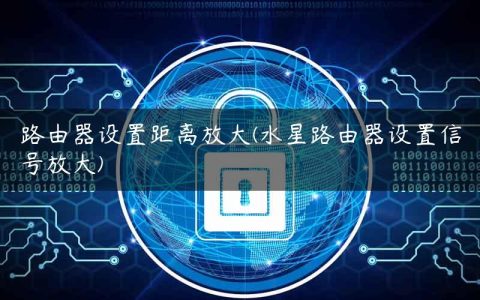 路由器设置距离放大(水星路由器设置信号放大)