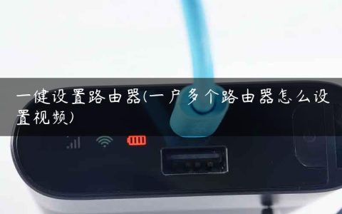 一健设置路由器(一户多个路由器怎么设置视频)