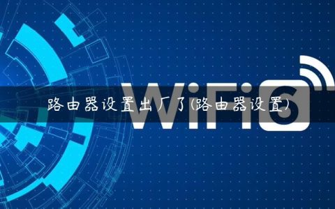 路由器设置出厂了(路由器设置)
