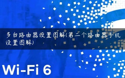 多台路由器设置图解(第二个路由器手机设置图解)