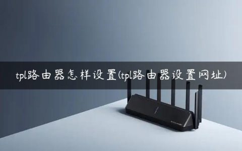 tpl路由器怎样设置(tpl路由器设置网址)