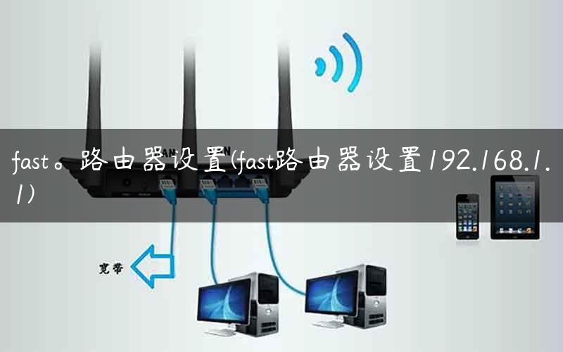 fast。路由器设置(fast路由器设置192.168.1.1) fast。路由器设置(fast路由器设置192.168.1.1)