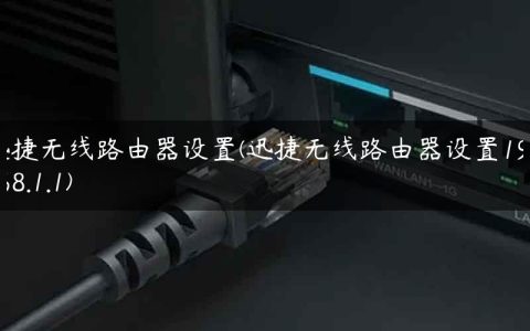 迅捷无线路由器设置(迅捷无线路由器设置192.168.1.1)