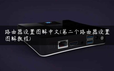 路由器设置图解中文(第二个路由器设置图解教程)