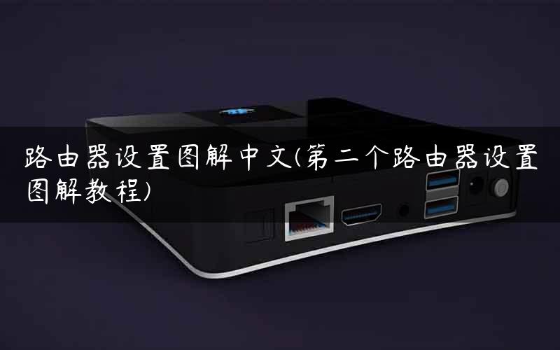 路由器设置图解中文(第二个路由器设置图解教程) 路由器设置图解中文(第二个路由器设置图解教程)