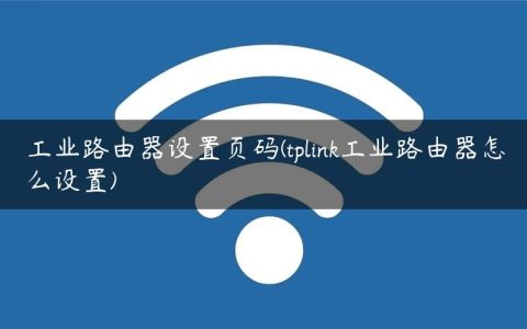 工业路由器设置页码(tplink工业路由器怎么设置)