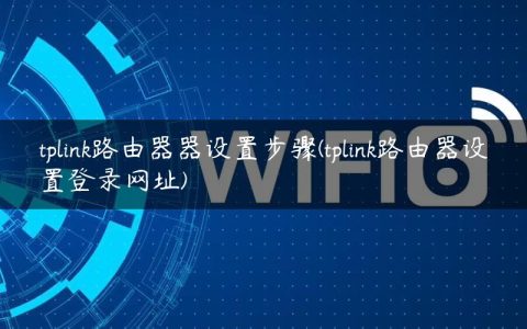 tplink路由器器设置步骤(tplink路由器设置登录网址)