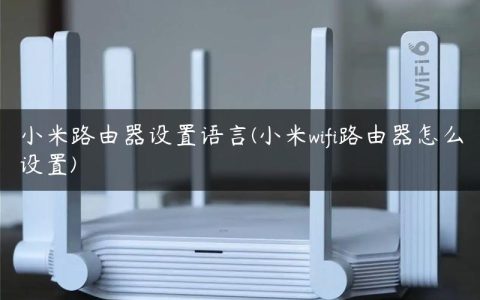 小米路由器设置语言(小米wifi路由器怎么设置)