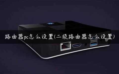 路由器pc怎么设置(二级路由器怎么设置)