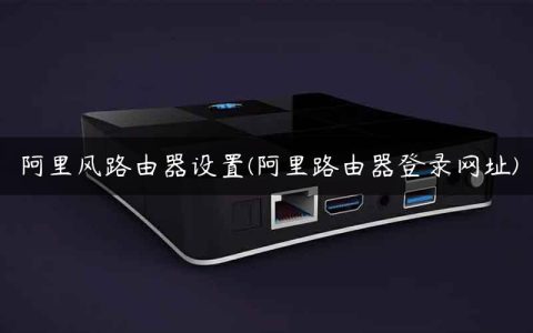 阿里风路由器设置(阿里路由器登录网址)