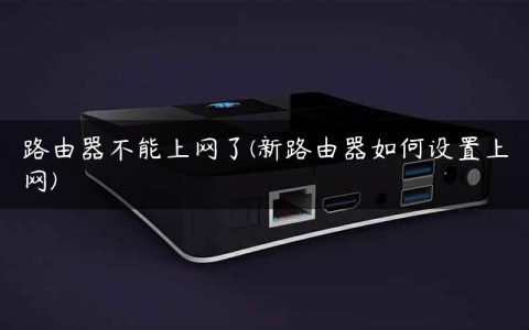 路由器不能上网了(新路由器如何设置上网)