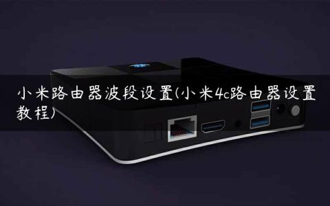 小米路由器波段设置(小米4c路由器设置教程)