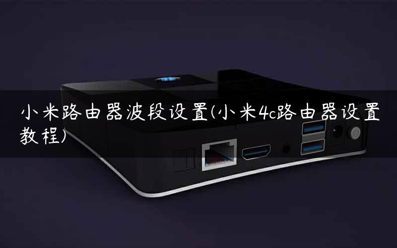 小米路由器波段设置(小米4c路由器设置教程) 小米路由器波段设置(小米4c路由器设置教程)
