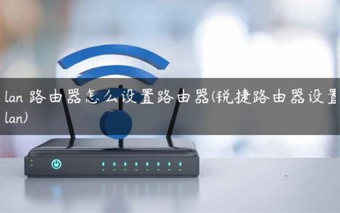 vlan 路由器怎么设置路由器(锐捷路由器设置vlan)