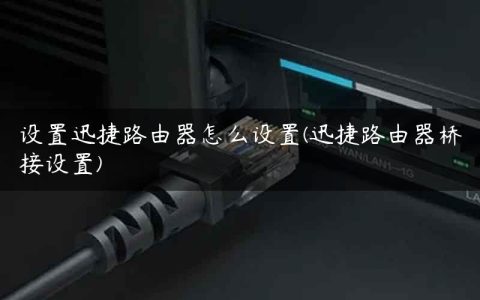 设置迅捷路由器怎么设置(迅捷路由器桥接设置)