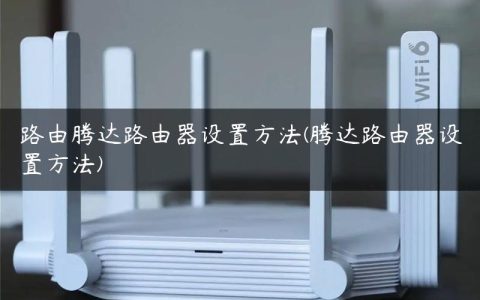 路由腾达路由器设置方法(腾达路由器设置方法)