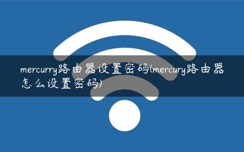 mercurry路由器设置密码(mercury路由器怎么设置密码)