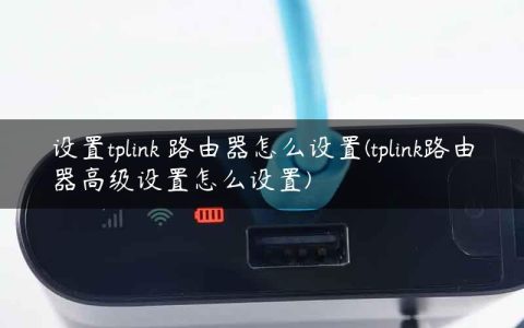 设置tplink 路由器怎么设置(tplink路由器高级设置怎么设置)
