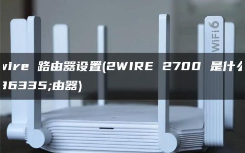 2wire 路由器设置(2WIRE 2700 是什么路由器)