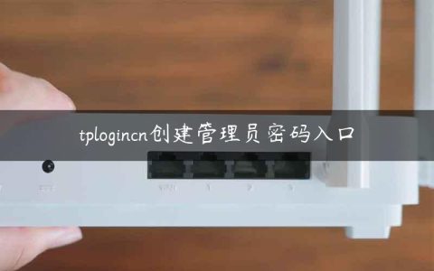 tplogincn创建管理员密码入口