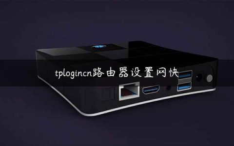 tplogincn路由器设置网快