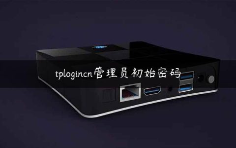 tplogincn管理员初始密码