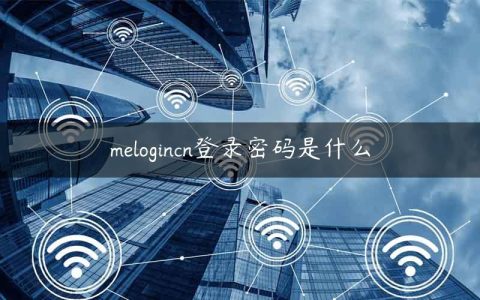 melogincn登录密码是什么
