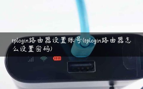 tplogin路由器设置账号(tplogin路由器怎么设置密码)