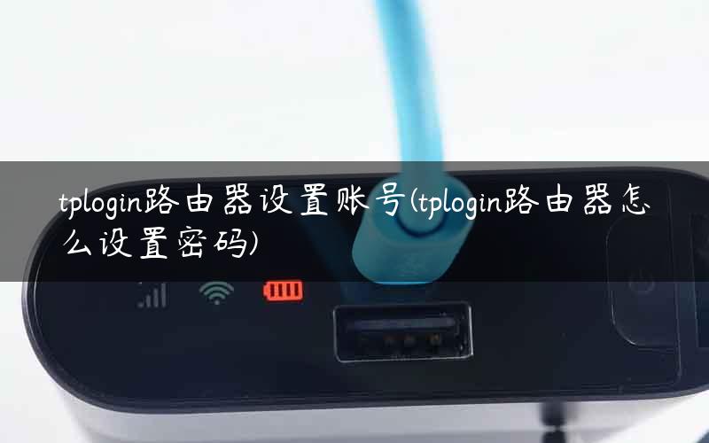 tplogin路由器设置账号(tplogin路由器怎么设置密码) tplogin路由器设置账号(tplogin路由器怎么设置密码)