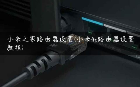 小米之家路由器设置(小米4c路由器设置教程)