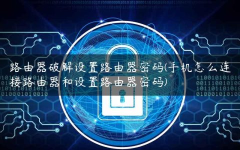 路由器破解设置路由器密码(手机怎么连接路由器和设置路由器密码)
