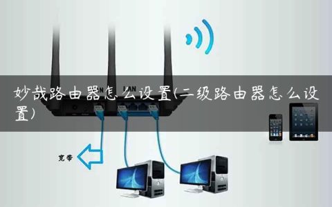 妙哉路由器怎么设置(二级路由器怎么设置)