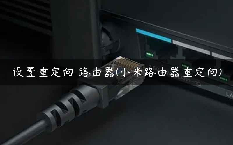 设置重定向 路由器(小米路由器重定向) 设置重定向 路由器(小米路由器重定向)