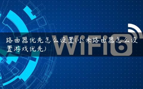 路由器优先怎么设置(小米路由器怎么设置游戏优先)
