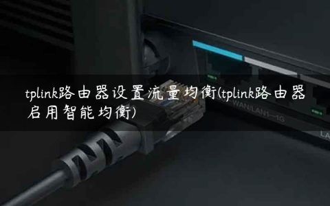 tplink路由器设置流量均衡(tplink路由器启用智能均衡)
