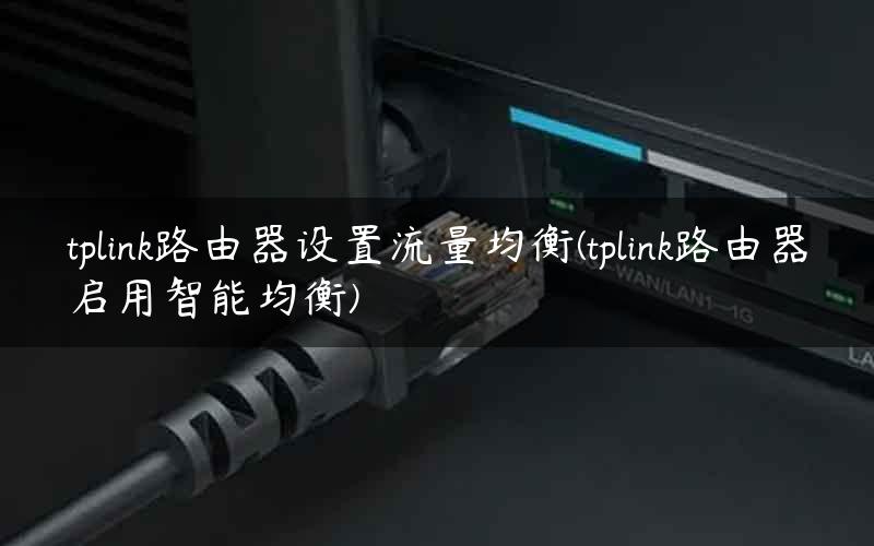 tplink路由器设置流量均衡(tplink路由器启用智能均衡)