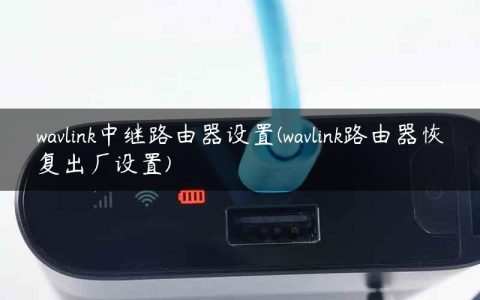 wavlink中继路由器设置(wavlink路由器恢复出厂设置)