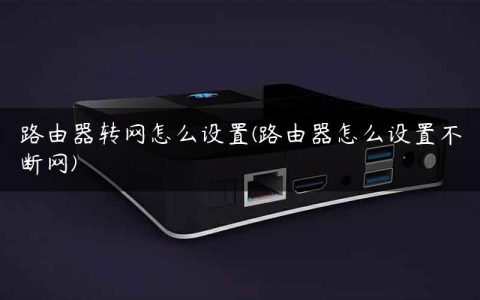 路由器转网怎么设置(路由器怎么设置不断网)