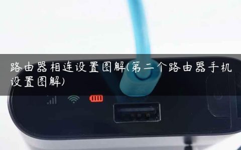 路由器相连设置图解(第二个路由器手机设置图解)